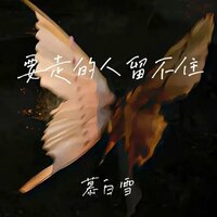 要走的人留不住 (大风吹倒梧桐树) - 慕白雪