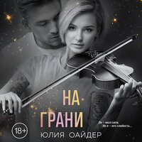 Юлия Оайдер. «На грани». Часть 1 - Агата Лу & Семён Ващенко