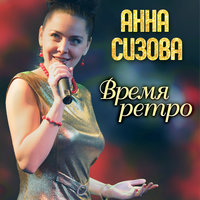 Вальс медсестры - Анна Сизова