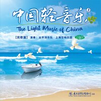 金色的孔雀 - 太平洋乐队 & 上海交响乐团
