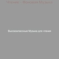 Атмосфера (Изучение) - Высококлассные Музыка для чтения