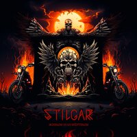 Стихия - Stilgar