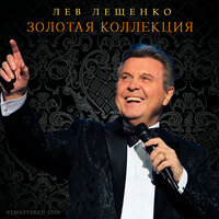 Травы луговые - Лев Лещенко