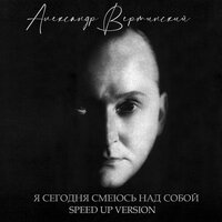 Я сегодня смеюсь над собой - Александр Вертинский