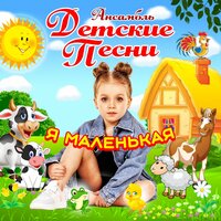 Вкусняшки - Ансамбль Детские Песни