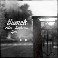 Почему - Витёк