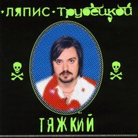 Дождь льёт - Ляпис Трубецкой