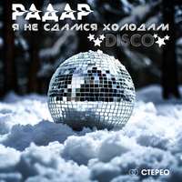 Я не сдамся холодам - Радар