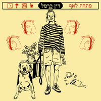לא נרדם - Din Carmel