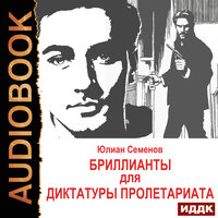 Юлиан Семенов. «Исаев-Штирлиц. Книга 1. Бриллианты для диктатуры пролетариата». Часть 19 - Максим Суслов