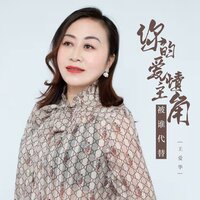 你的爱情主角被谁代替 - 王爱华