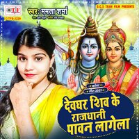 Devghar Shiv Ke Rajdhani Pawan Lagela - Mamta Sharma