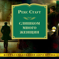 Рекс Стаут. «Слишком много женщин». Часть 30 - Павел Конышев