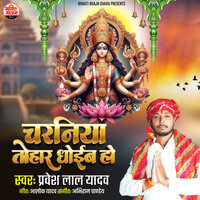 Charaniya Tohar Dhoib Ha - Pravesh Lal Yadav