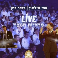 מחרוזת חנוכה - Avi Ilson & Dvir Cohen