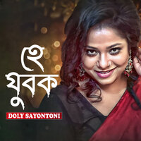 Ek Jonome Bhorlona Mon - Doly Sayontoni
