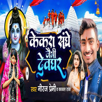 Kekara Sang Jebhi Devghar - Neeraj Premi & Kajal Raj