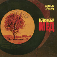 Солнышко - Чёрный Лукич