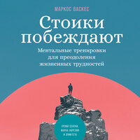 Маркос Васкес. «Стоики побеждают: Ментальные тренировки для преодоления жизненных трудностей». Часть 5 - Сергей Двинянинов