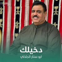 دخيلك - أبوستار الجلالي