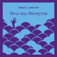 Говард Лавкрафт. «Мгла над Инсмутом». Часть 20 - Роман Волков