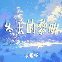 冬天的黎明 - 袁悦畅 & 苏燕晨