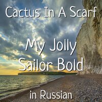 My Jolly Sailor Bold in Russian - Cactus In A Scarf & Hans Zimmer