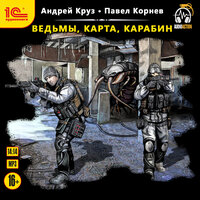 Андрей Круз, Павел Корнев. «Ведьмы, карта, карабин». Часть 41 - Александр Некряч