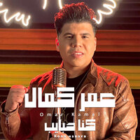كنا حبايب - Omar Kamal