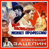 Бег в обратную сторону - Государственный симфонический оркестр кинематографии СССР & Александр Зацепин