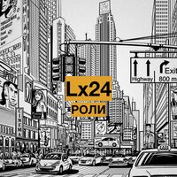 Роли - Lx24