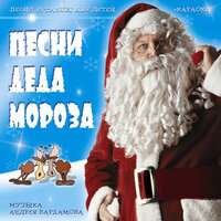 Российский Дед Мороз - Андрей Варламов & Шоу-группа «Улыбка» & Сергей Гоппен