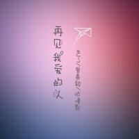 再见我爱的人 - MJ-7 & 曾嘉颖 & 咕噜默