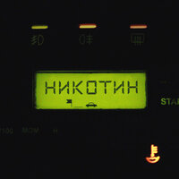 Никотин - ROSNROCK