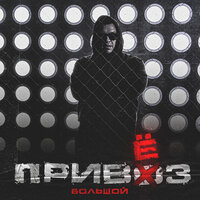 Свобода - БОЛЬШОЙ