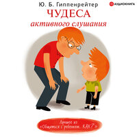 Гиппенрейтер Ю. Б.. «Чудеса активного слушания». Часть 1 - Галина Чигинская