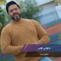 عذبني حبيبي - Maher Ahmed
