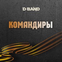 Командиры - D-Band