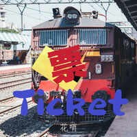 票 - 花哨