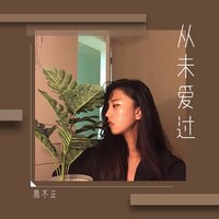 从未爱过 - 晨不正