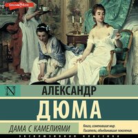 Александр Дюма-сын. «Дама с камелиями». Часть 27 - Филипп Матвеев-Витовский