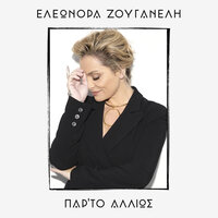 Giati Giati Giati - Eleonora Zouganeli