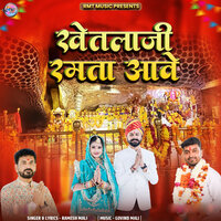 Khetlaji Ramta Aave - Ramesh Mali