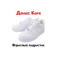 Взрослый подросток - Денис Kore