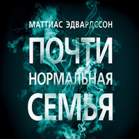 Маттиас Эдвардссон. «Почти нормальная семья». Часть 100 - Олег Новиков