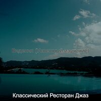 Настроения (Успешный изучение) - Классический Ресторан Джаз