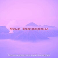 Звуки (Расслабляющие воскресенья) - Музыка воскресным утром Коллекции