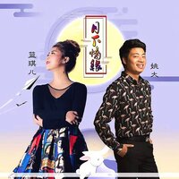月下情缘 - 蓝琪儿 & 姚大