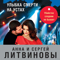 Анна Литвинова, Сергей Литвинов. «Улыбка смерти на устах». Часть 34 - Сергей Ганин