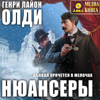 Генри Лайон Олди. «Нюансеры». Часть 44 - Михаил Росляков